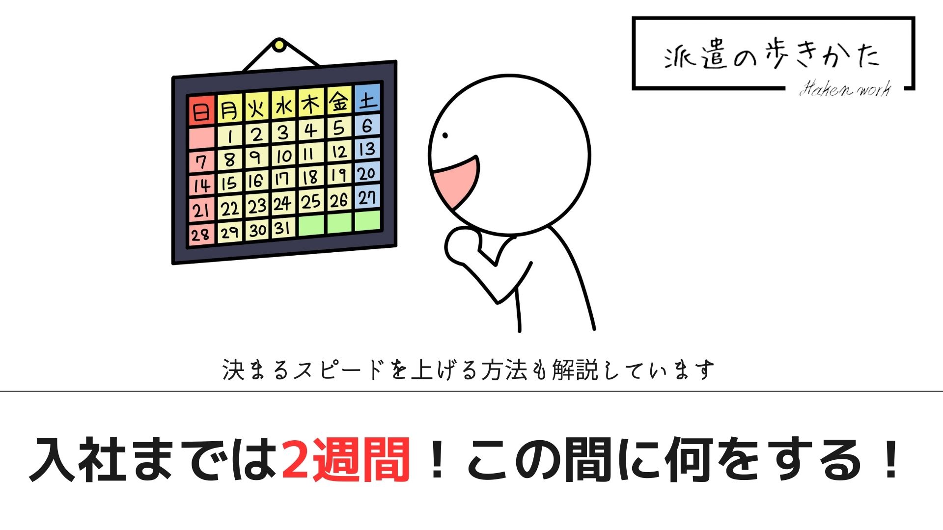 派遣の仕事が決まるまでの期間は10日！短縮してすぐ決まる人になる方法