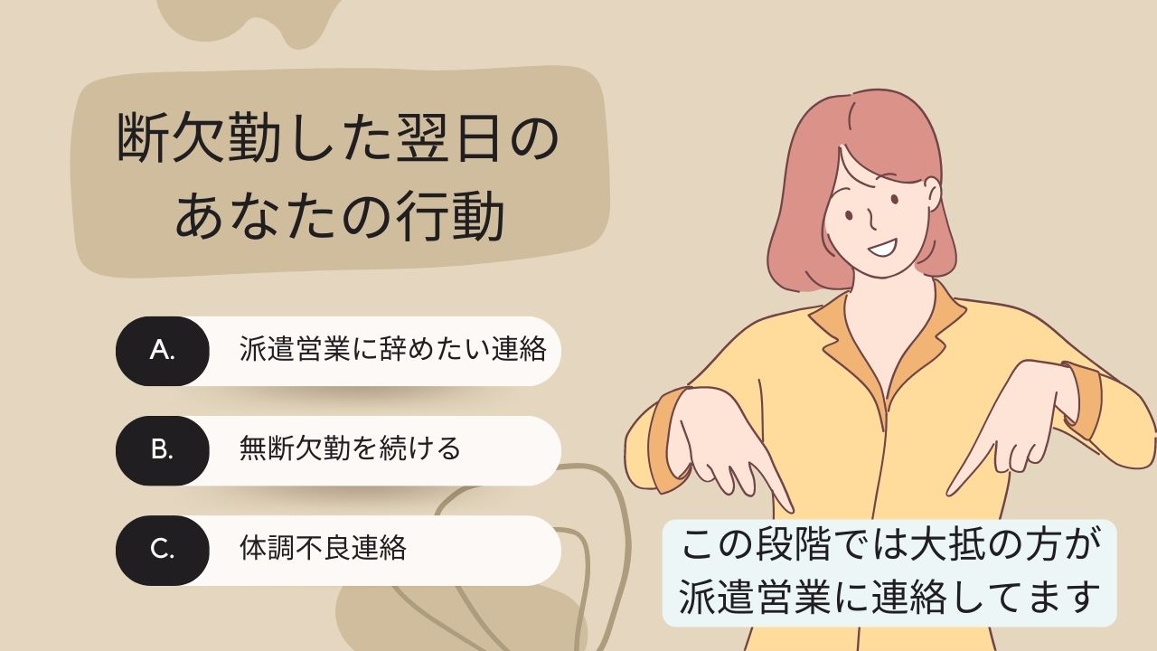 派遣で無断欠勤したらどうなる?言い訳方法や次の日の動きを完全解説