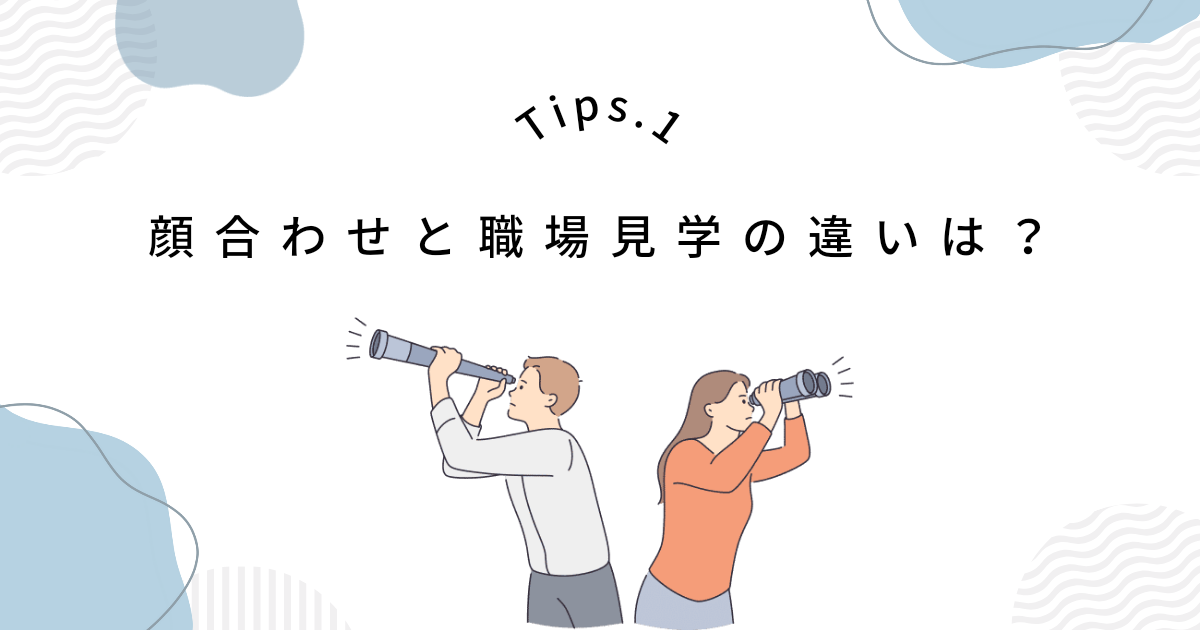 そもそも顔合わせと職場見学の違いって?