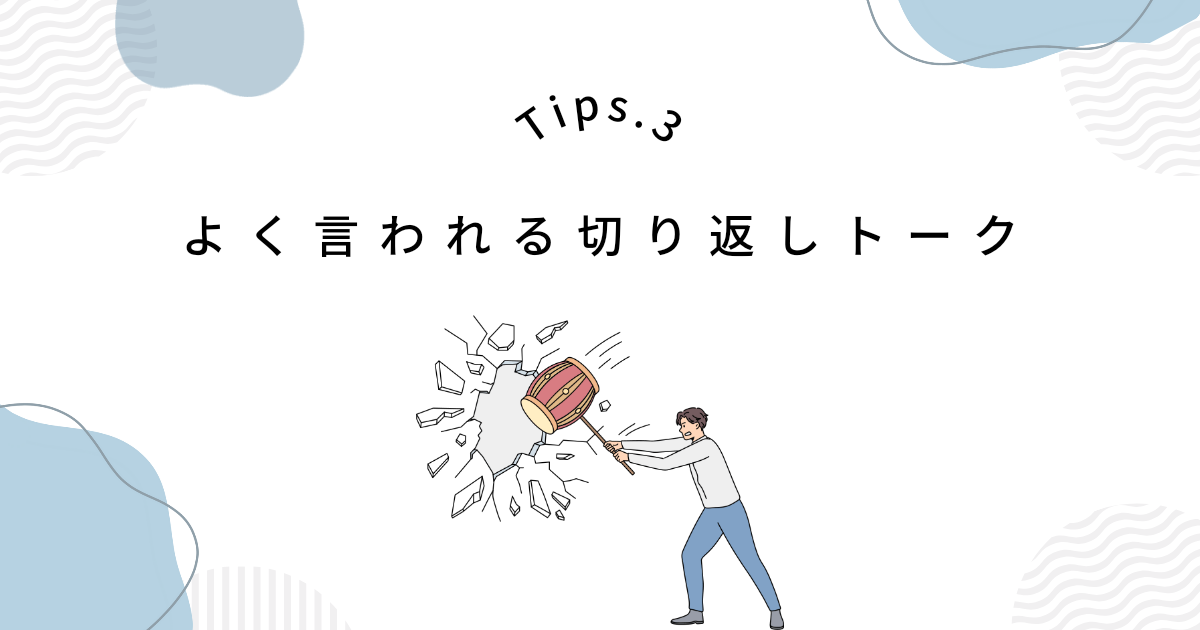 派遣会社がよく言ってくる切り返しトーク