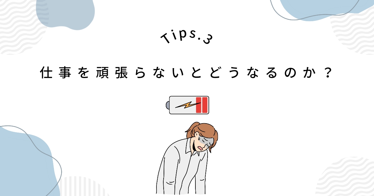 仕事を頑張らないとどうなるのか?