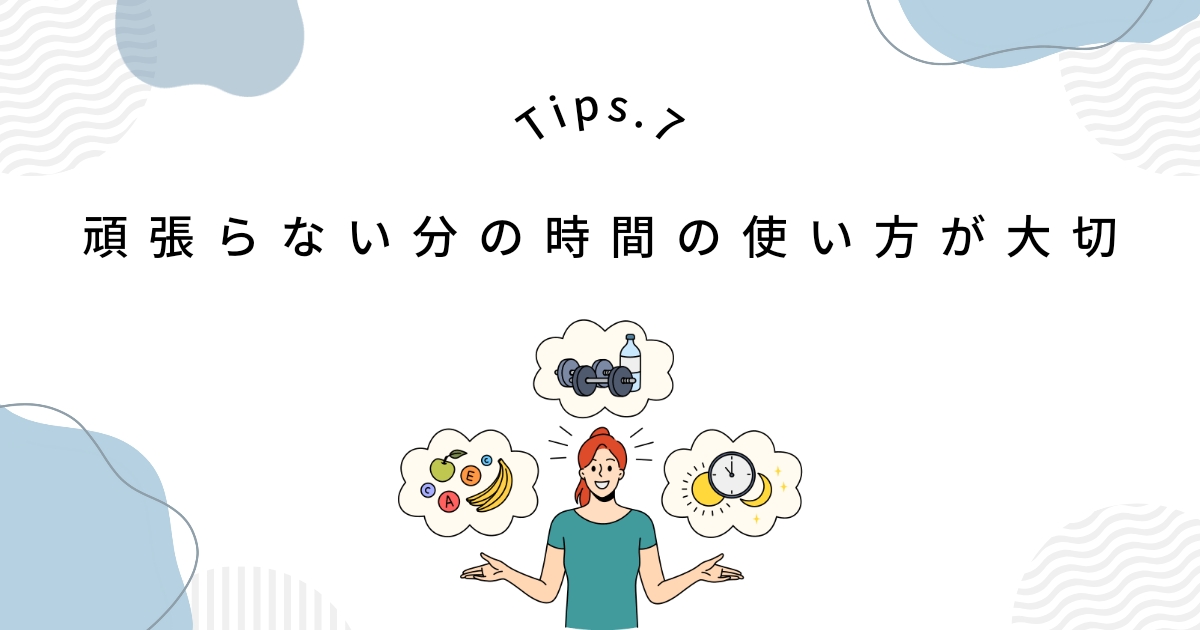 頑張らない分の時間の使い方が大切