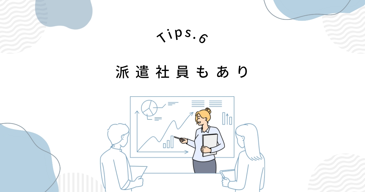 契約社員が不安なら派遣社員もあり