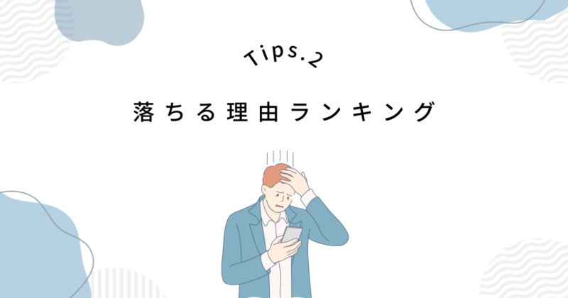 派遣の職場見学で落ちる理由ランキング