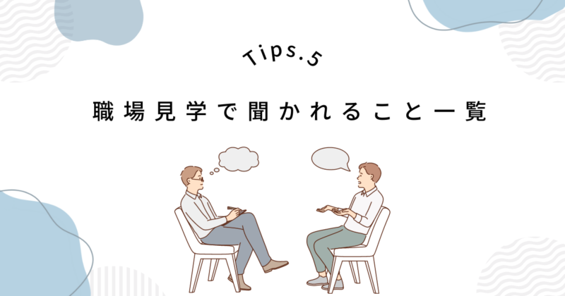 職場見学で聞かれること【職種別に解説】