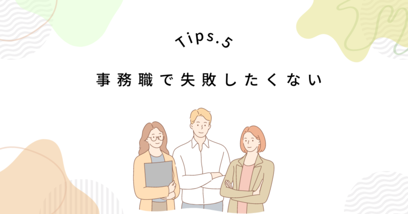 事務職で失敗したくないなら、会社選びと雇用形態が大切