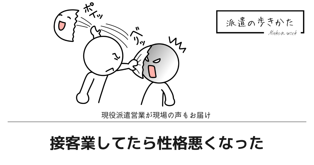 接客業で性格悪くなる？心が荒む瞬間と防ぐための実例解説