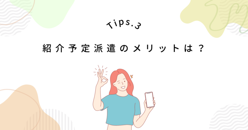 紹介予定派遣の3つのメリット