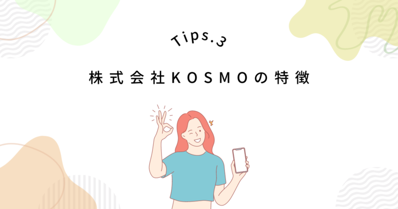 株式会社KOSMOの3つの特徴