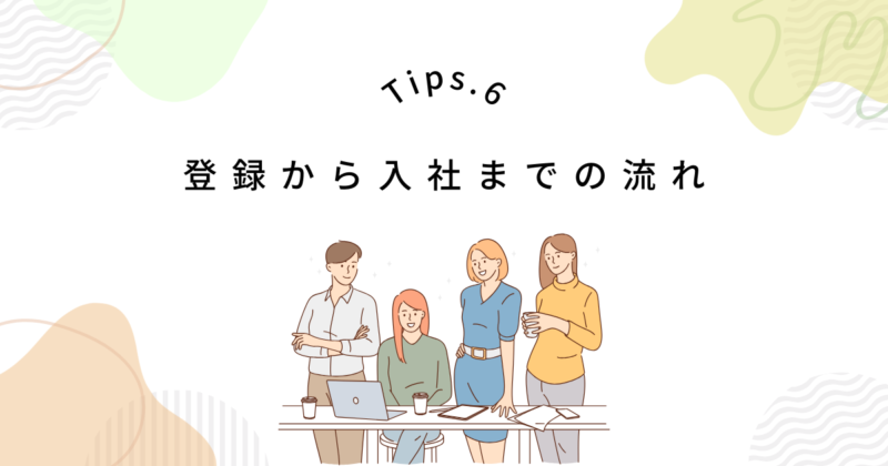アデコの登録から入社までの流れ