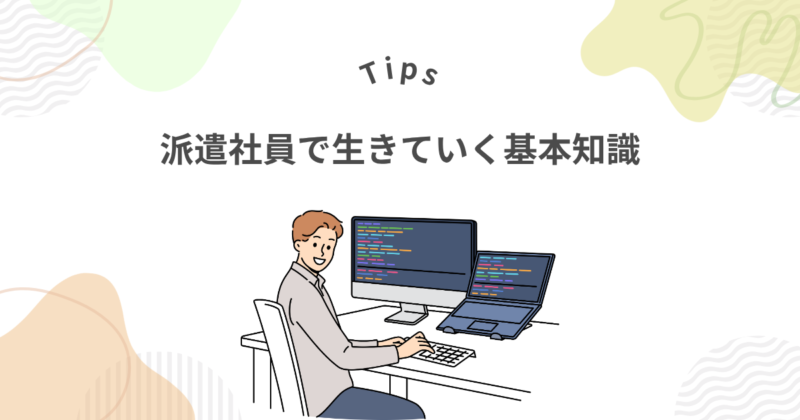 派遣社員で生きていくための基本知識