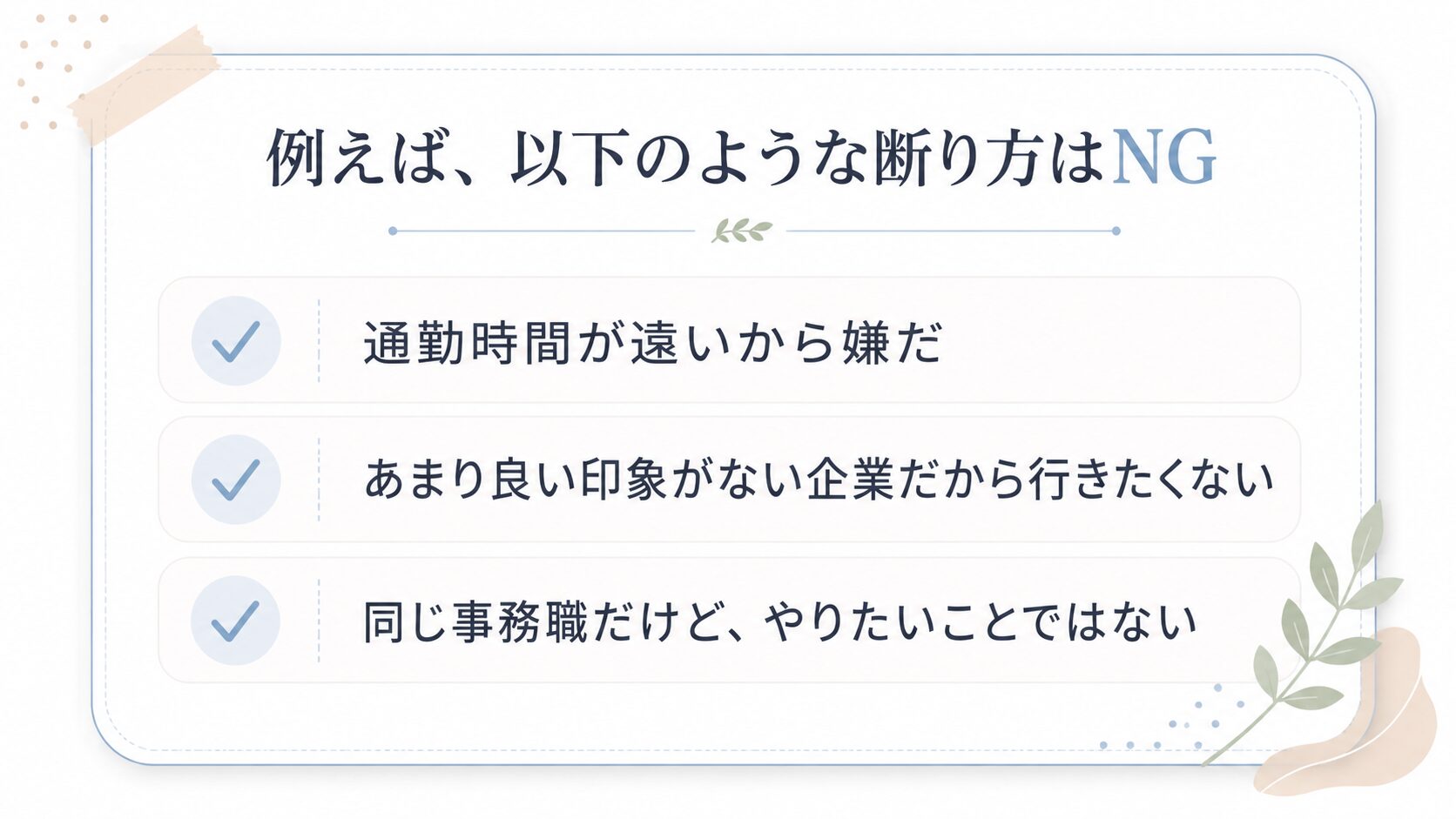 以下のような断り方はNG