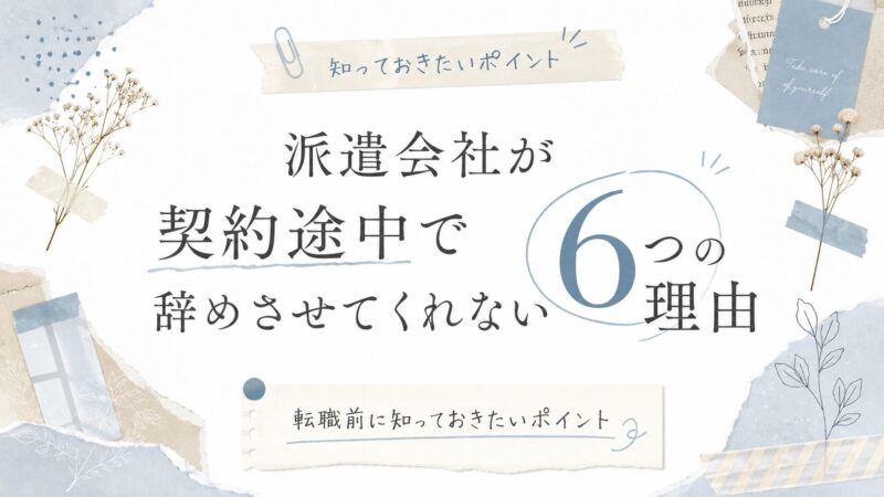 派遣会社が契約途中で辞めさせてくれない6つの理由