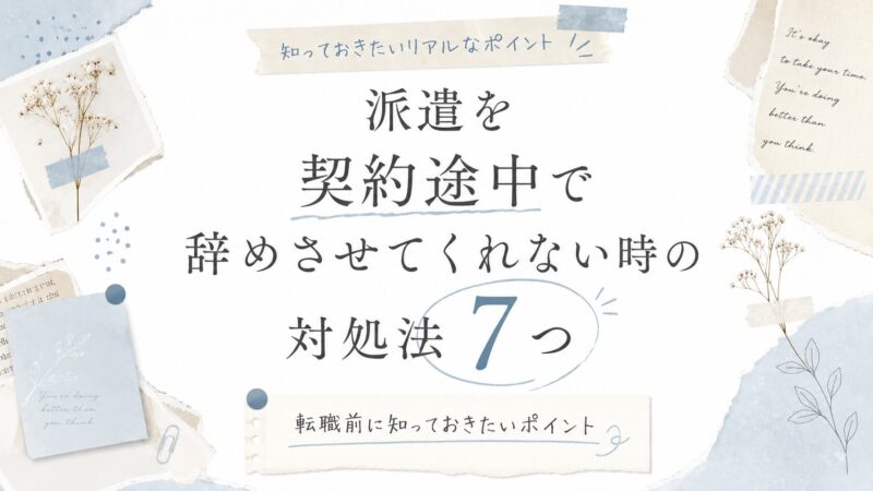派遣を契約途中で辞めさせてくれない時の対処法7つ