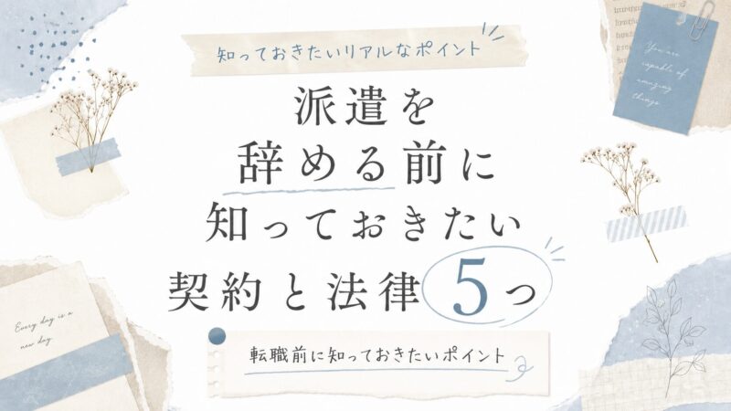 派遣を辞める前に知っておきたい契約と法律5つ