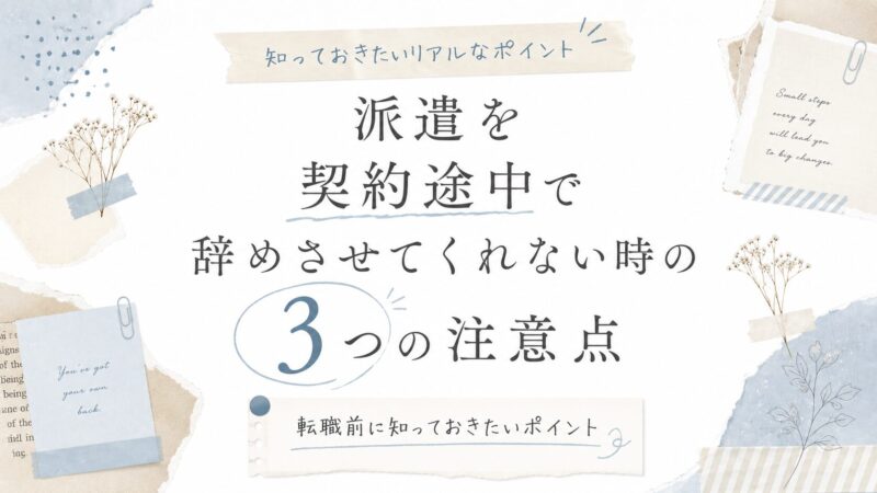 派遣を契約途中で辞めさせてくれない時の3つの注意点