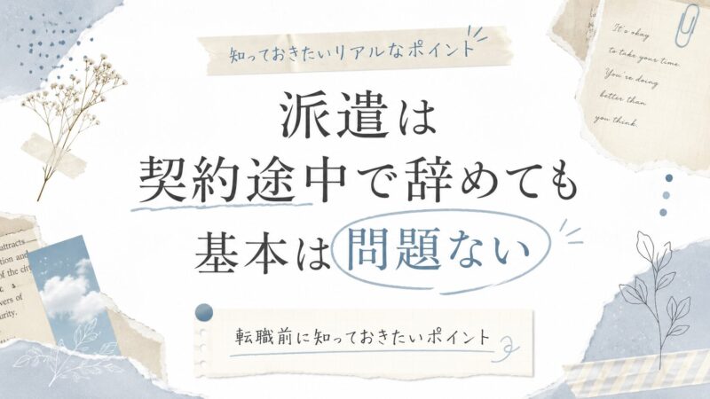 派遣は契約途中で辞めても基本は問題ない