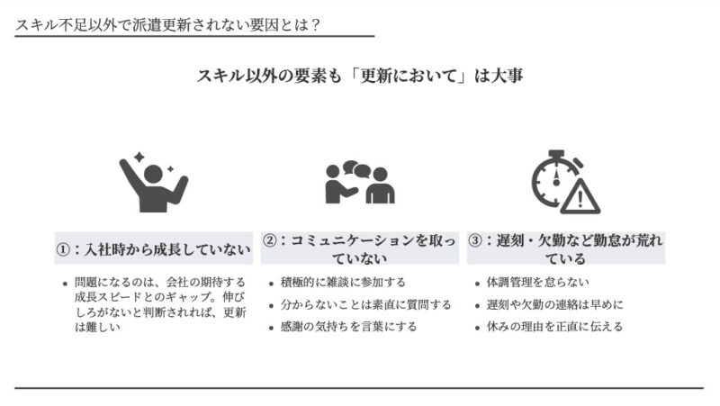 スキル不足以外で派遣更新されない要因とは？