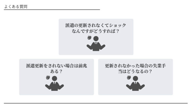 派遣の更新がスキル不足でしないときのよくある質問