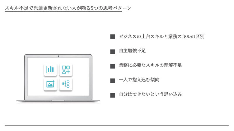 スキル不足で派遣更新されない人が陥る5つの思考パターン