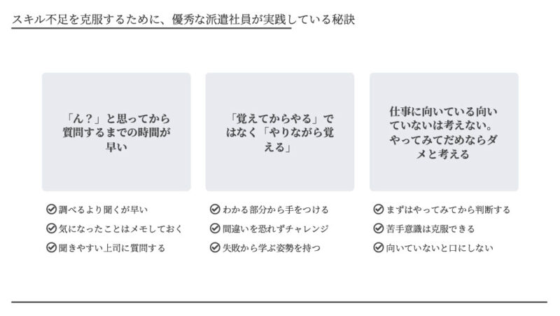 優秀な派遣社員がスキル不足を解消するためにやっていること