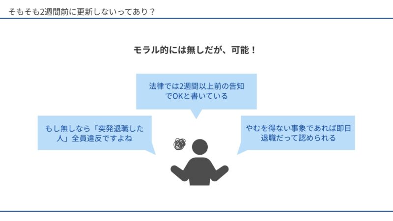 そもそも2週間前に更新しないってあり？