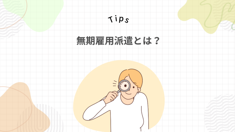 無期雇用派遣とは【正社員、契約社員、一般派遣との違い】