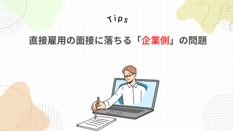 派遣から直接雇用の面接に落ちる3つの企業側の問題