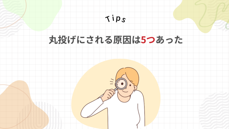 派遣社員に丸投げする5つの原因とは