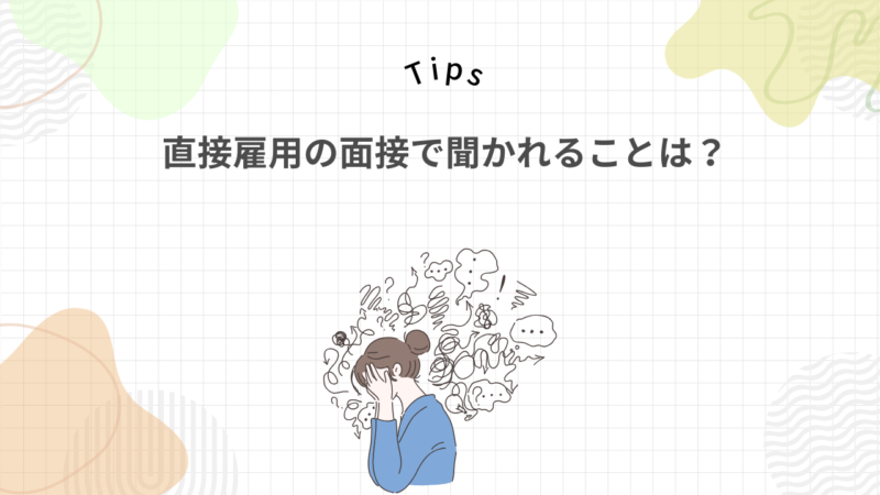 派遣から直接雇用の面接で聞かれることは？