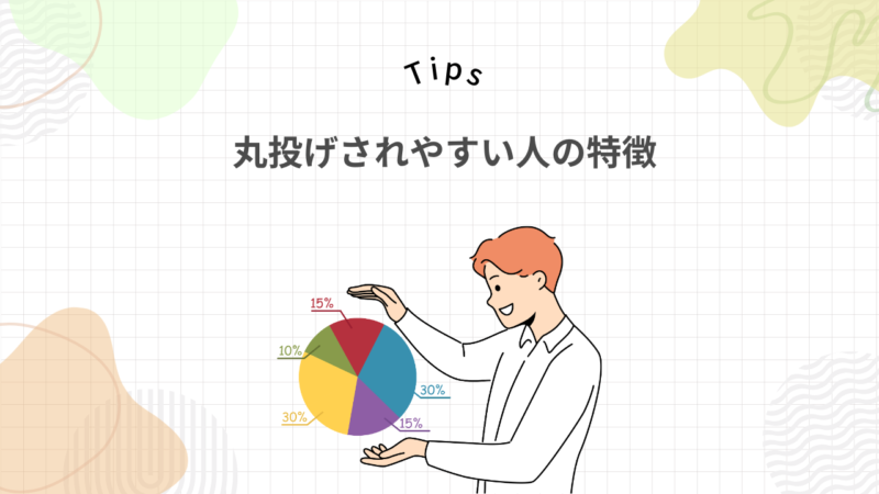 丸投げされやすい派遣社員の3つの特徴