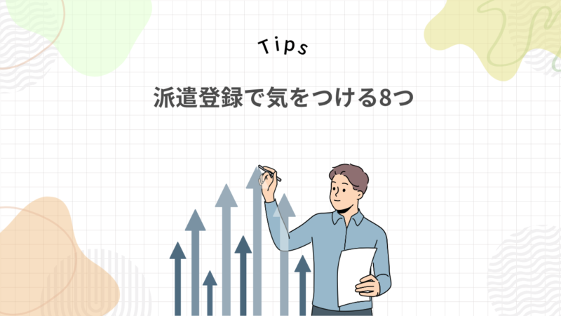 派遣登録会で気をつける8つの注意点