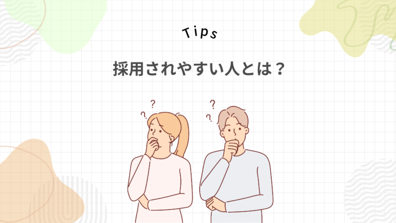 仕事紹介される人が派遣登録会で気をつけている3つの違い