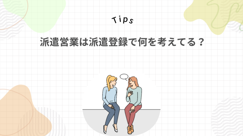 【営業目線】派遣営業は登録会で何を考えてる？