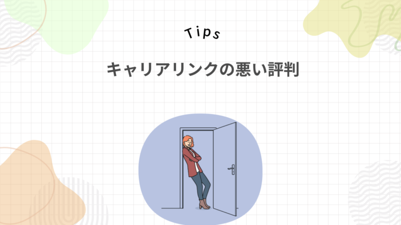 キャリアリンクのやばいと言われる口コミ・評判は？