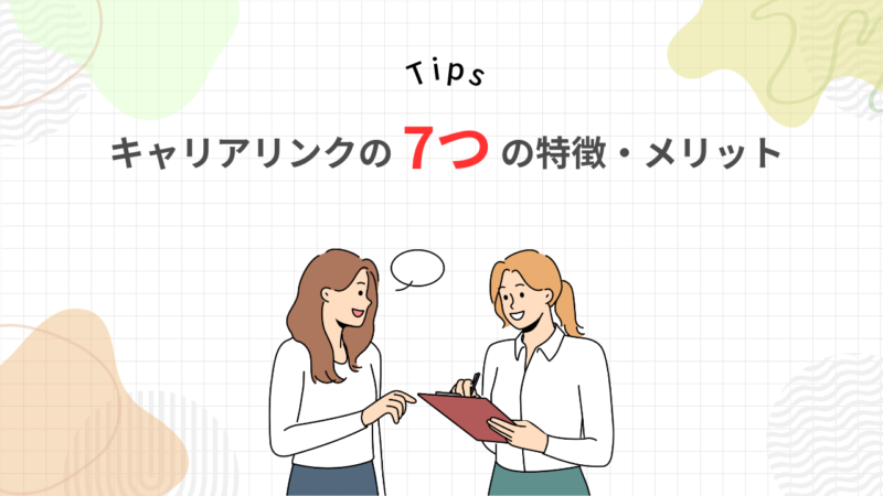 キャリアリンクがやばいは実は嘘？7つの特徴やメリット