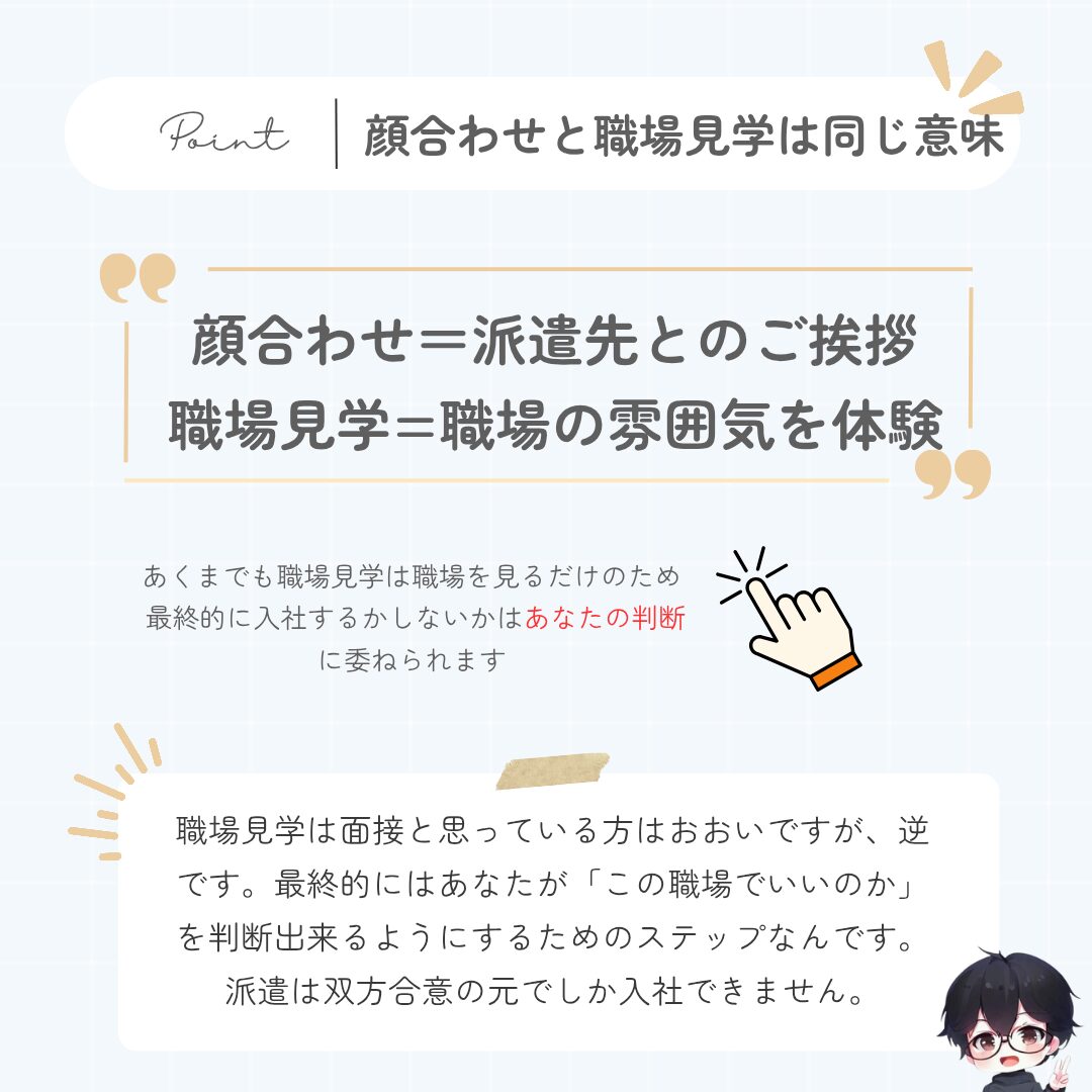 そもそも顔合わせと職場見学の違いって?