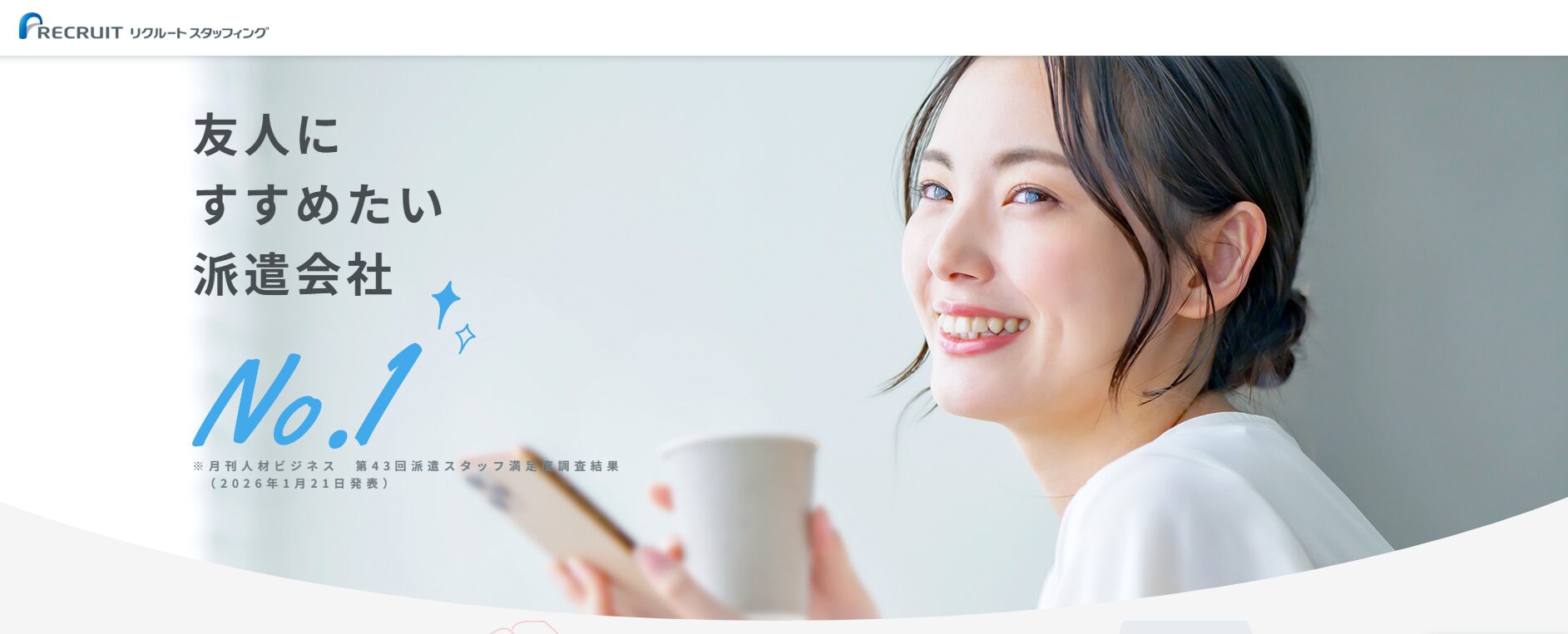 リクルートスタッフィング