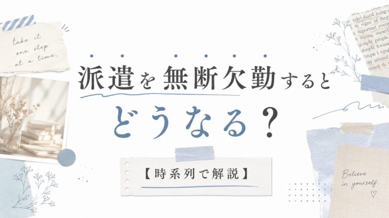派遣を無断欠勤するとどうなる？【時系列で解説】