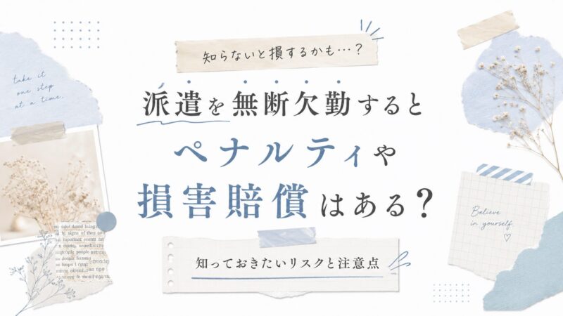 派遣を無断欠勤するとペナルティや損害賠償はある？