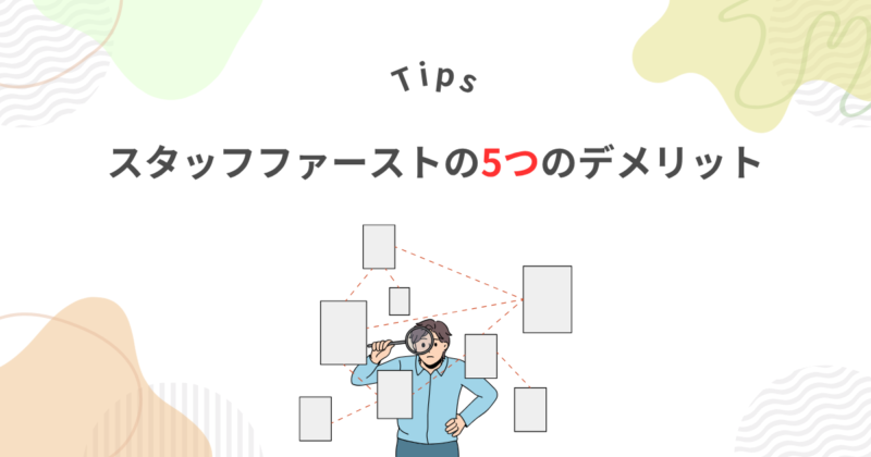 スタッフファーストがやばいと言われる5つのデメリットは？