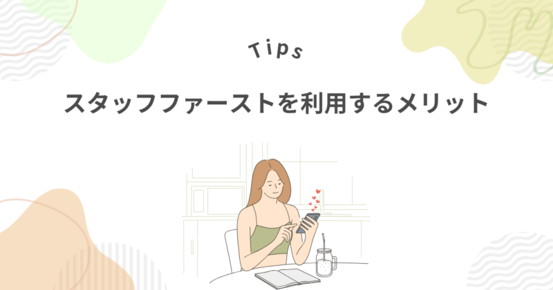 スタッフファーストを利用するメリット・特徴