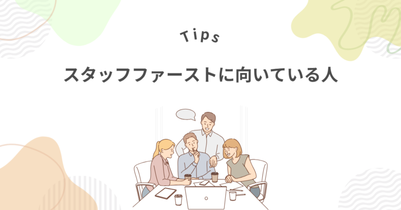 スタッフファーストに向いてる人の特徴