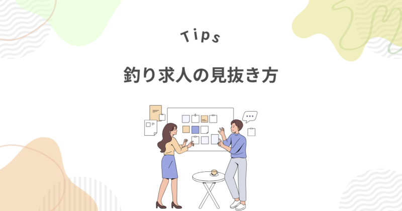 スタッフファーストで釣り求人を見抜く方法