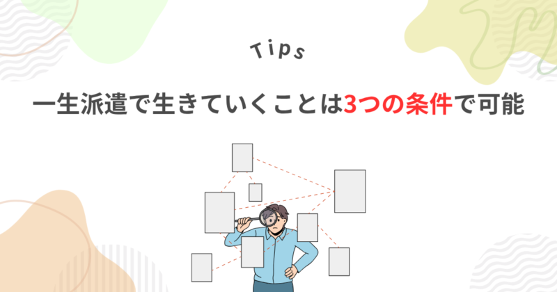 一生派遣で生きていけるのか？3つの条件で可能