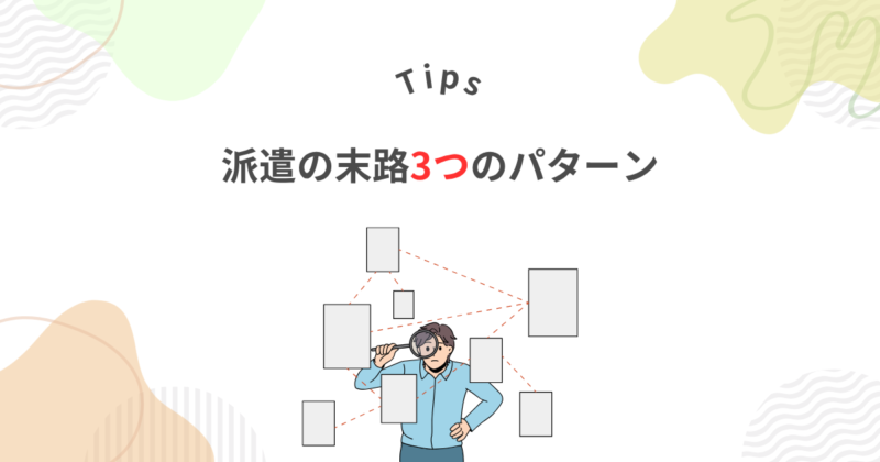 派遣の末路は3パターンある