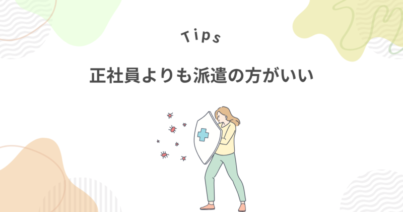 正社員よりも派遣の方がいいメリット