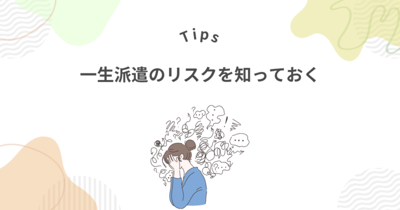 派遣社員で一生生きていくことのリスクを知る