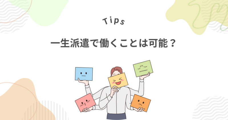 一生派遣で働いていくことは可能！理由は3つ