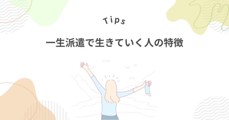 一生派遣で生きていく人の特徴は？